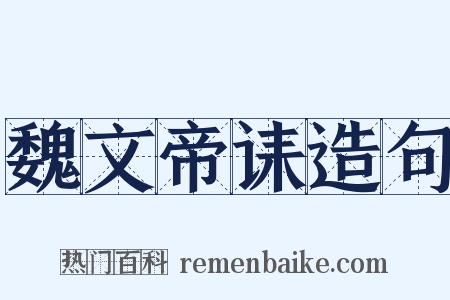 魏文帝诔造句是什么意思的图片